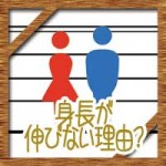 身長が伸びない理由や原因！中学生や高校生は何に気をつけるべき？