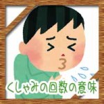 くしゃみの回数の意味に噂されている由来は?3回が1番良い?