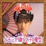 七五三で7歳女の子の髪型！日本髪の簡単なやり方アレンジ方法