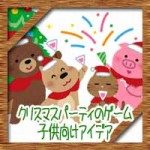 クリスマスパーティのゲーム！大人数や保育園の子供向けアイデア