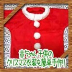 赤ちゃん子供のクリスマス衣装を簡単手作り！サンタ服を100均リメイク