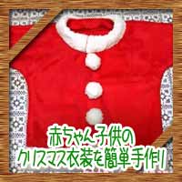 赤ちゃん子供のクリスマス衣装を簡単手作り サンタ服を100均リメイク コタローの日常喫茶