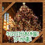 クリスマスで日本と外国にアメリカの違い！日本人の過ごし方は変？