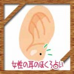 耳のほくろ占い！女性の耳のふちや耳たぶに出ている意味に運勢は？