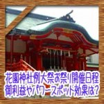 新宿花園神社例大祭お祭り開催日程！御利益やパワースポット効果は？