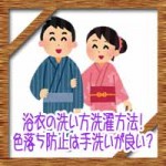 浴衣の洗い方洗濯方法！アイロンがけや色落ち防止は手洗いが良い？　