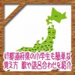 日本地図47都道府県の小学生も簡単な覚え方！歌や語呂合わせを紹介