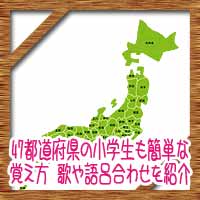 日本地図47都道府県の小学生も簡単な覚え方 歌や語呂合わせを紹介