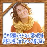 目や視線をそらす心理の意味！男性女性に赤ちゃんの違いは？