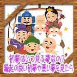 初夢はいつ見る夢なの？縁起の良い初夢や悪い夢を見たらこうしよう