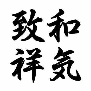 書き初めの言葉で大人向き 縁起の良い四字熟語や二文字の漢字 コタローの日常喫茶