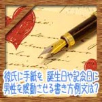 彼氏に手紙を！誕生日や記念日に男性を感動させる書き方例文は？