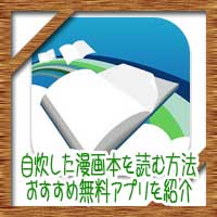 自炊した漫画本や電子書籍を読む方法 おすすめ無料アプリを紹介 コタローの日常喫茶