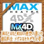 IMAXと4DXとMX4Dの感想の違いや値段料金！メガネはそれぞれ必要？