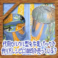 代用セルクル型を牛乳パックで 作り方やレシピに100均で売っている コタローの日常喫茶