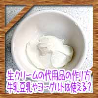 生クリームの代わりや代用品の作り方 牛乳豆乳やヨーグルトは使える コタローの日常喫茶