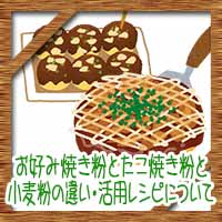 お好み焼き粉とたこ焼き粉と小麦粉の違い 代用法や活用レシピについて コタローの日常喫茶